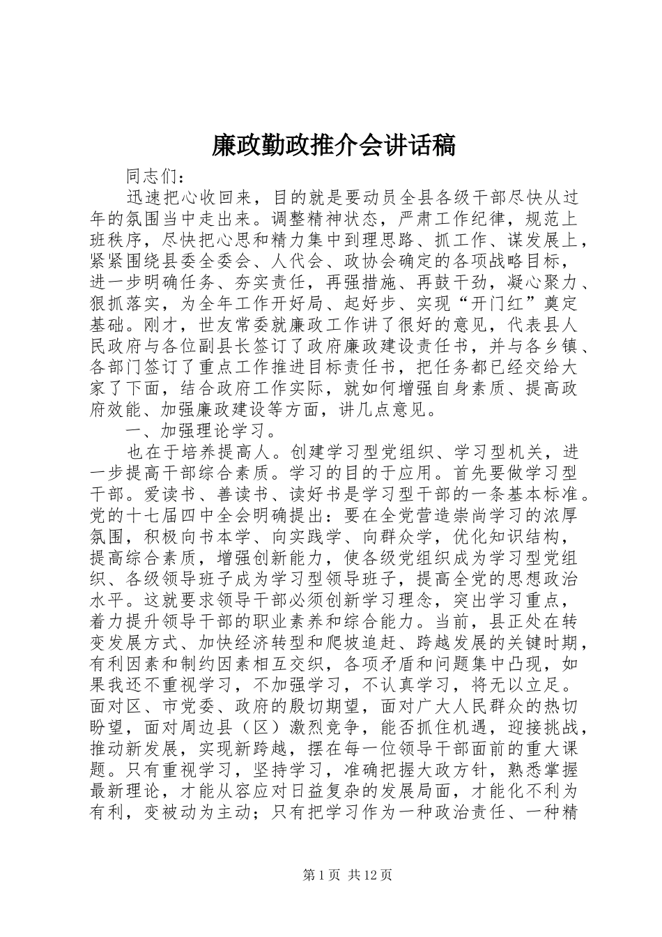 廉政勤政推介会讲话稿_第1页