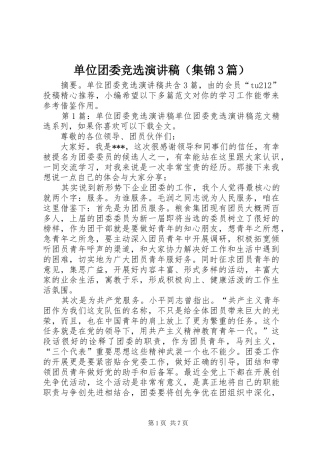 单位团委竞选演讲稿（集锦3篇）