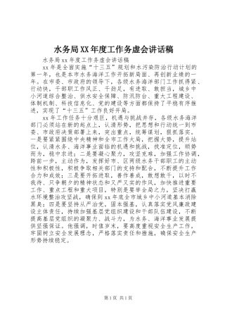 水务局XX年度工作务虚会讲话稿