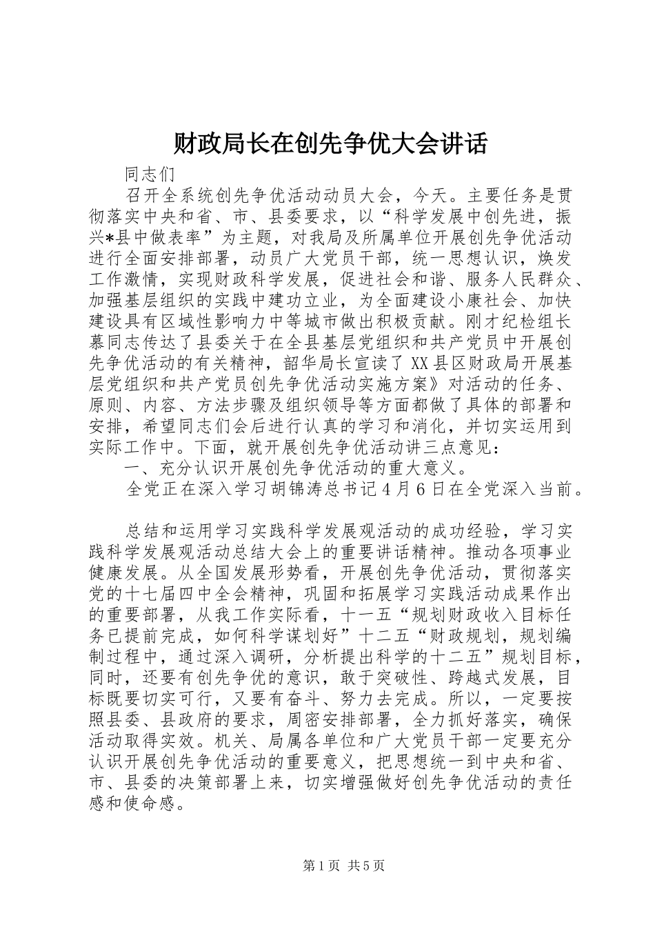财政局长在创先争优大会讲话_第1页