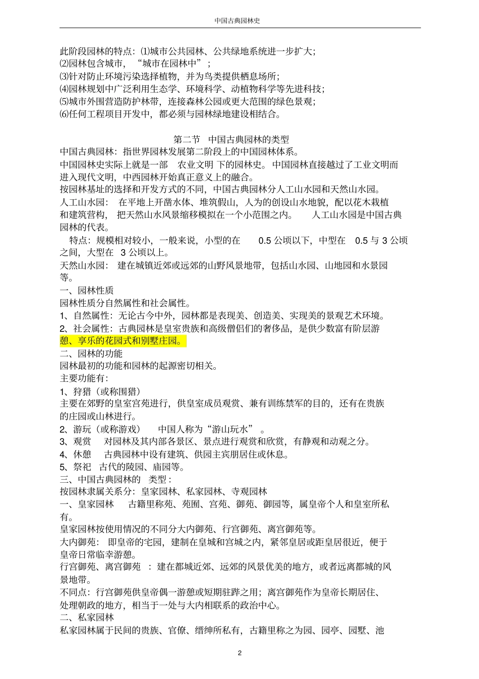 中国古典园林史周维权笔记讲解_第2页