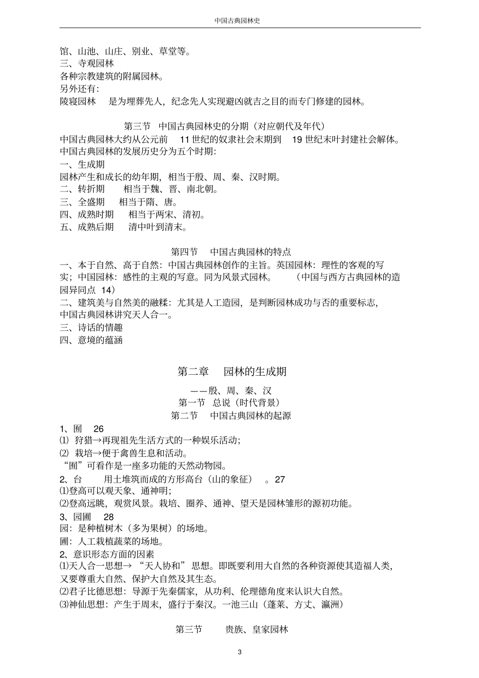 中国古典园林史周维权笔记讲解_第3页