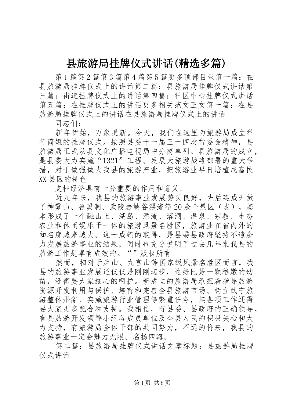 县旅游局挂牌仪式讲话(精选多篇)_第1页