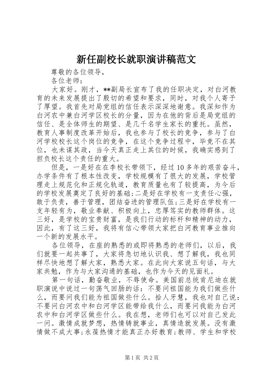 新任副校长就职演讲稿范文_第1页