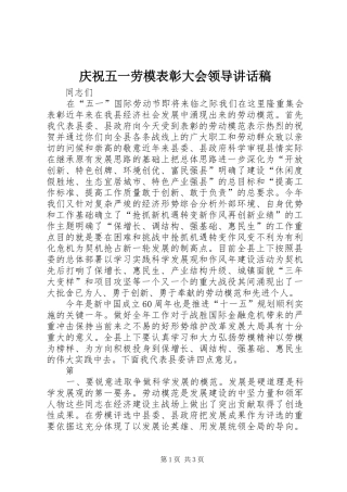 庆祝五一劳模表彰大会领导讲话稿