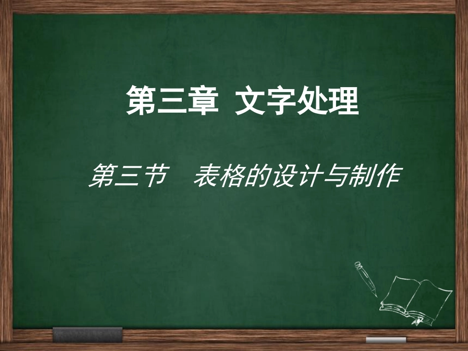 3.3表格的设计与制作_第1页