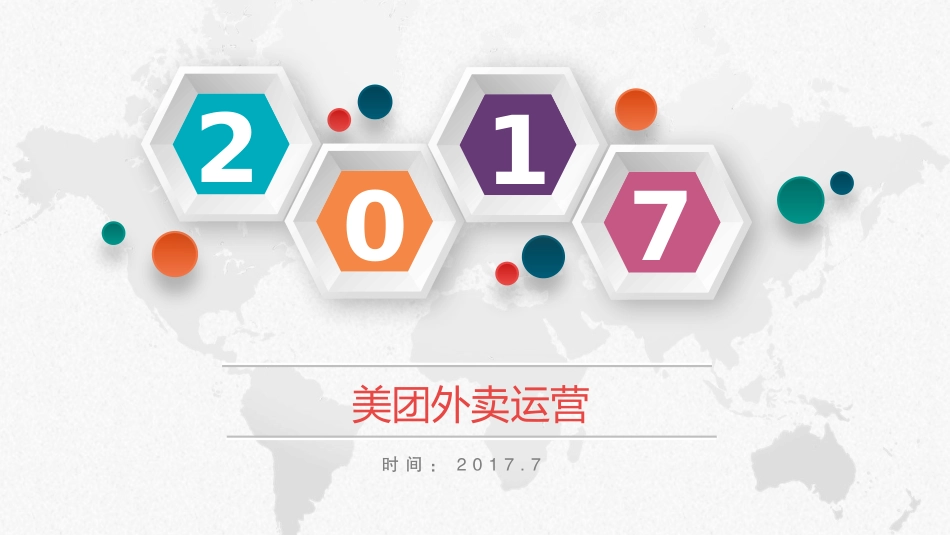 《美团外卖商家运营》_第1页