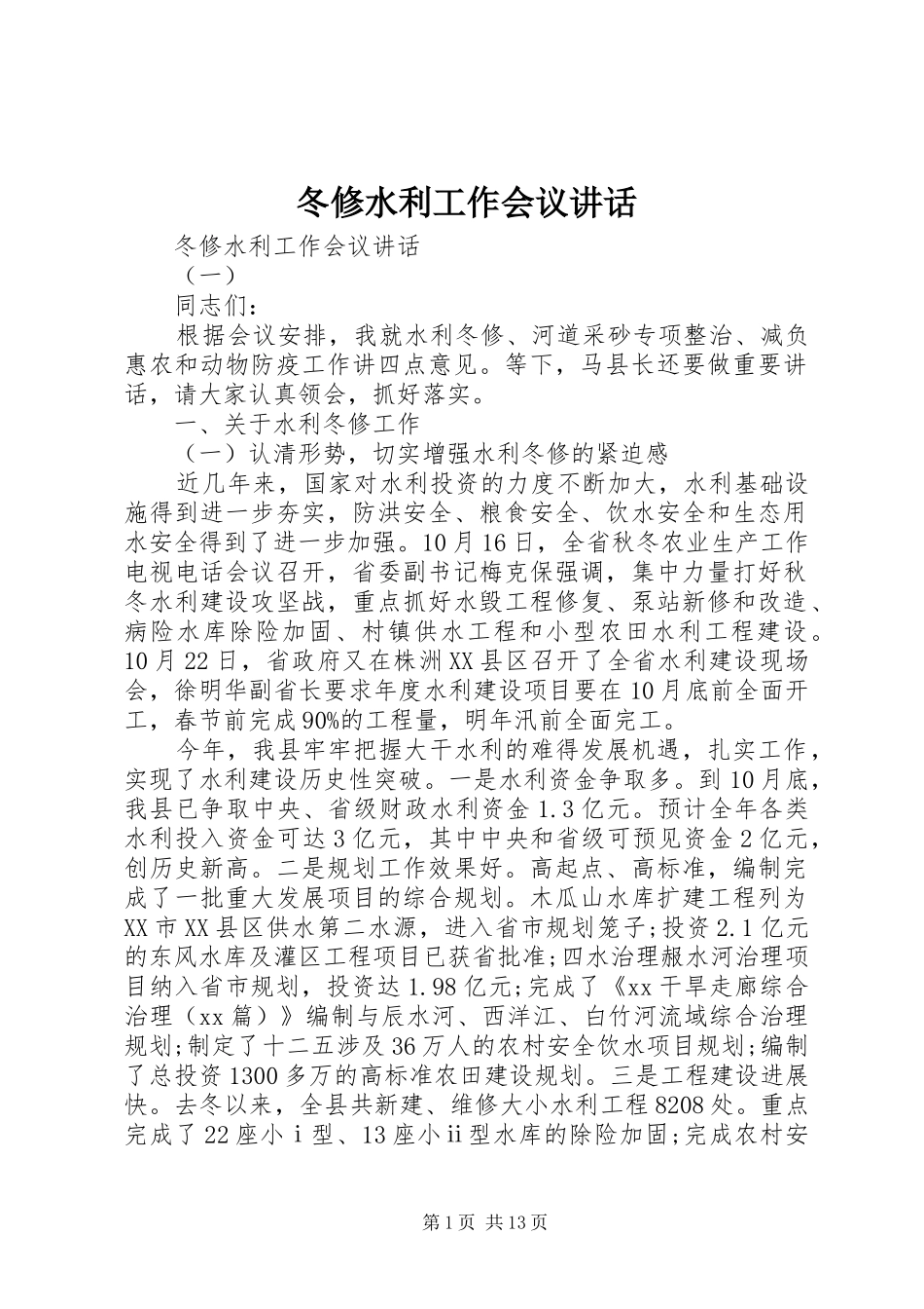 冬修水利工作会议讲话_第1页