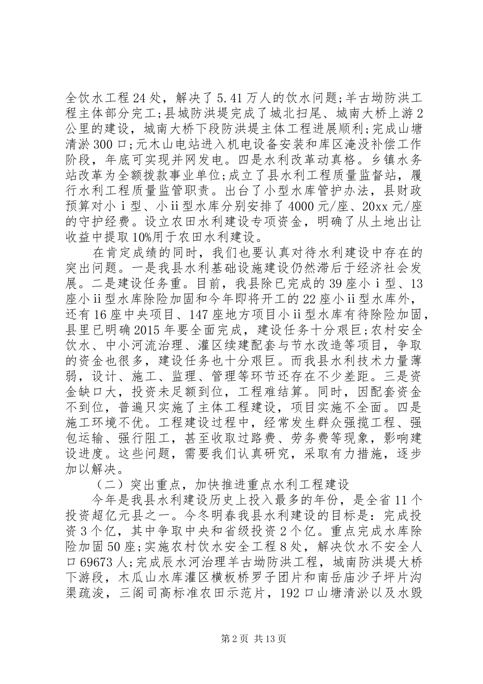 冬修水利工作会议讲话_第2页