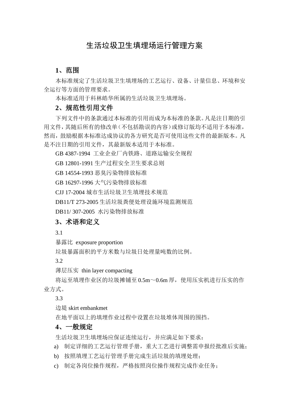生活垃圾卫生填埋场运行管理方案_第1页