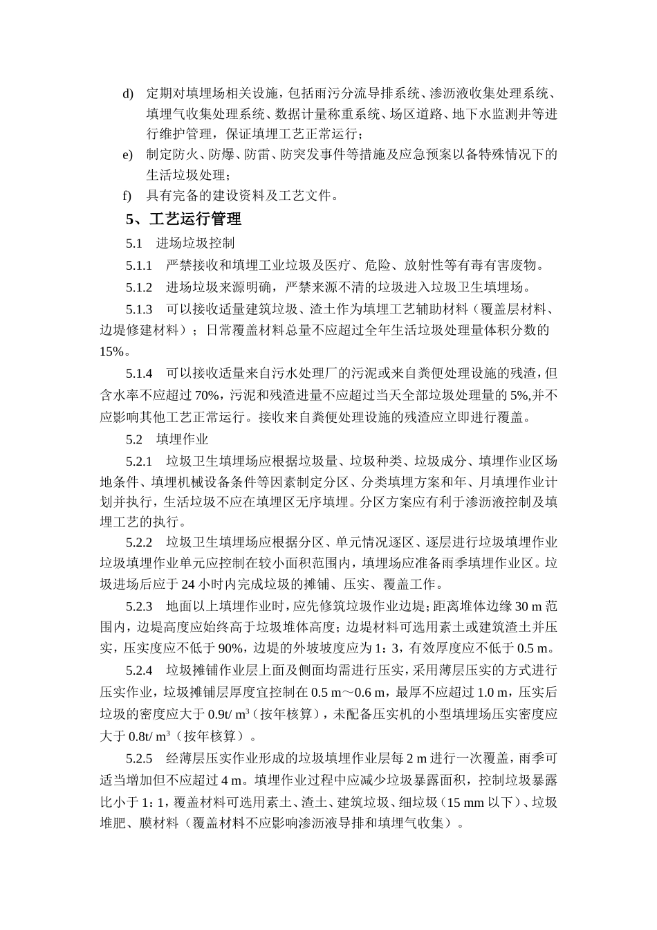 生活垃圾卫生填埋场运行管理方案_第2页