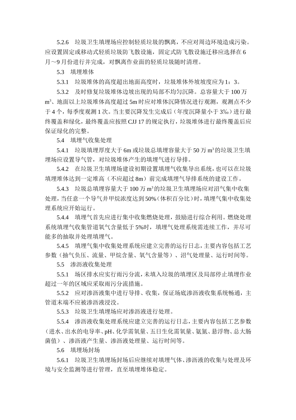 生活垃圾卫生填埋场运行管理方案_第3页