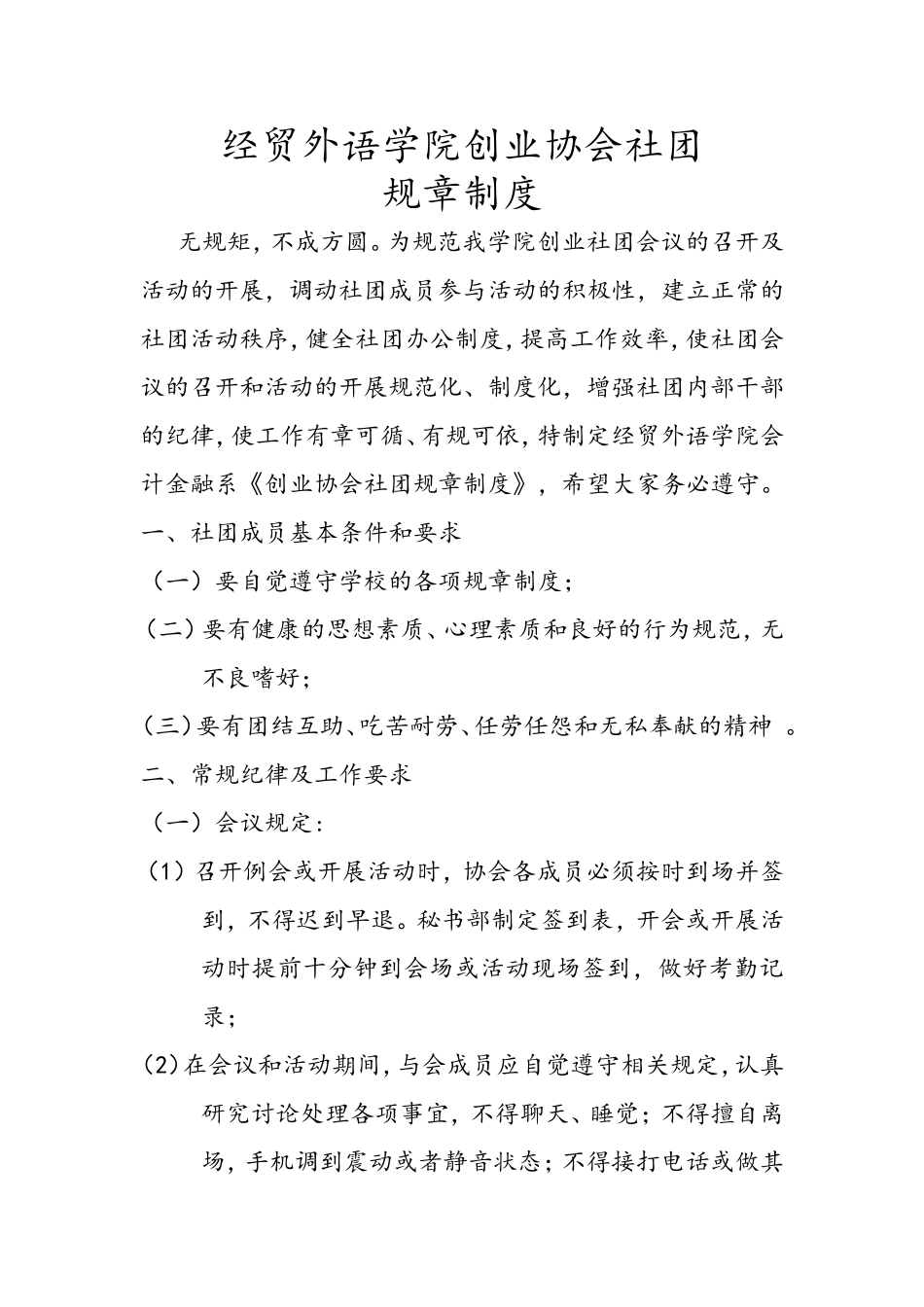 大学社团规章制度_第1页