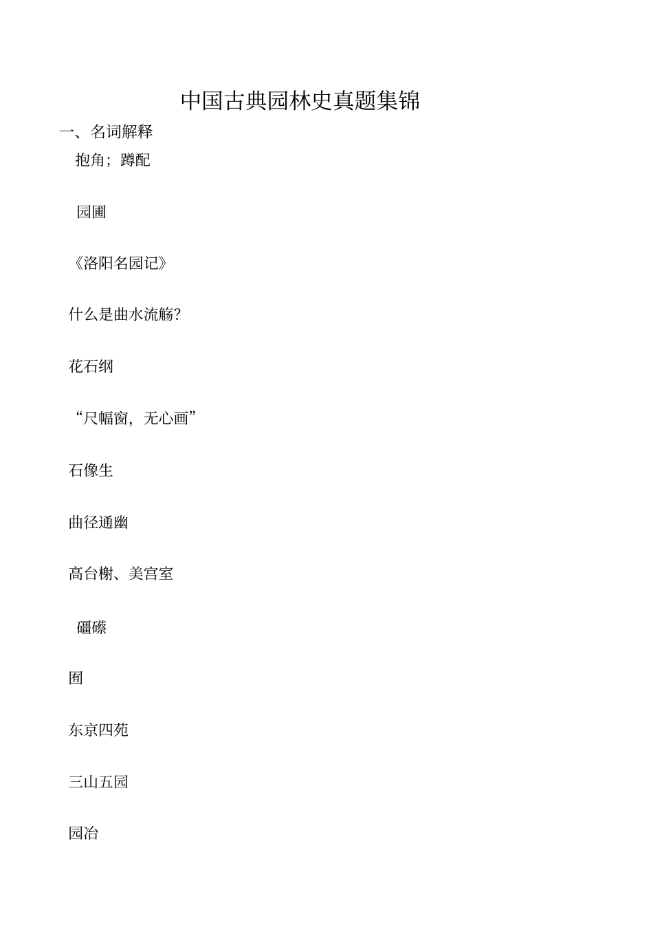 中国古典园林史真题集锦讲解_第1页