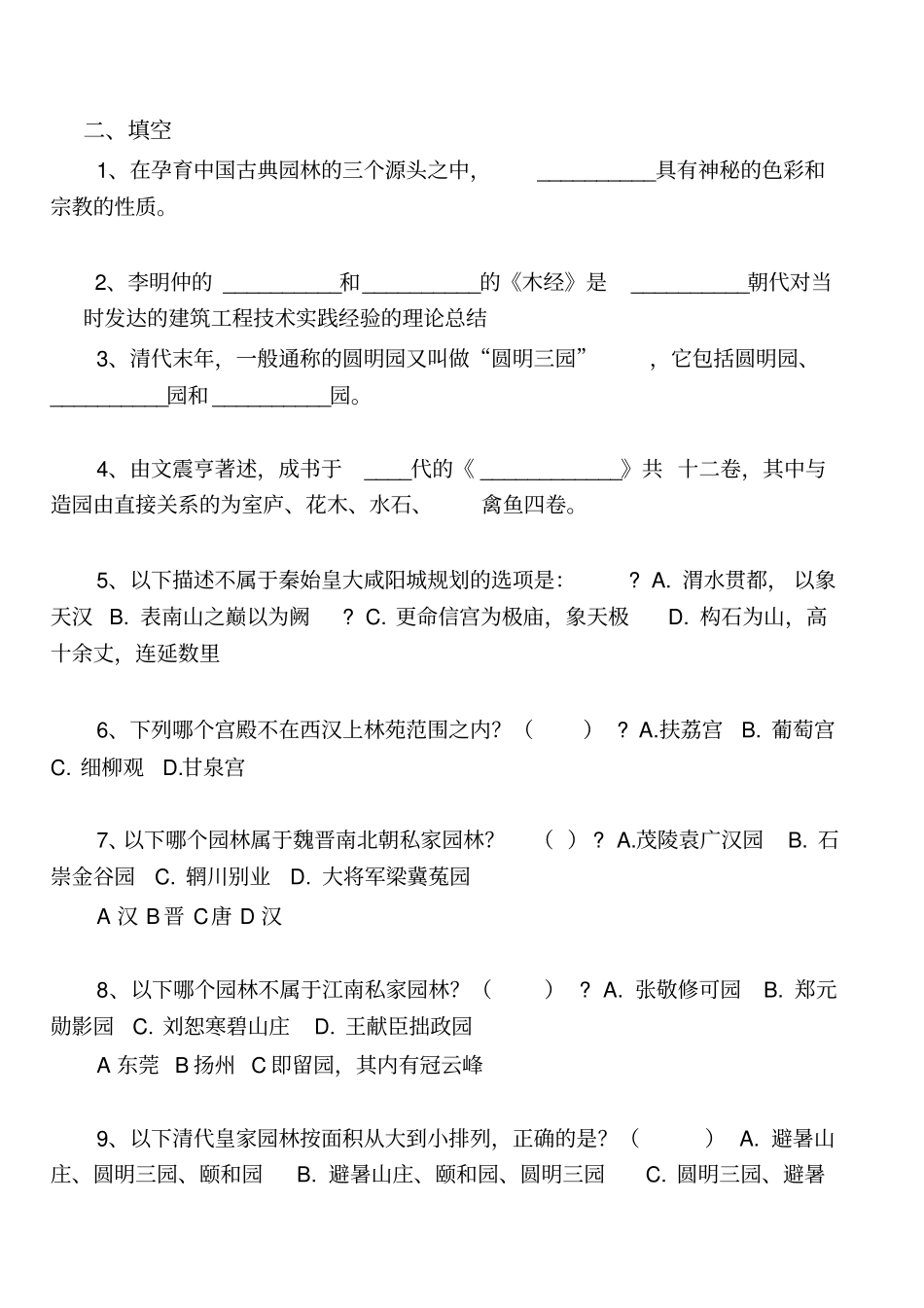 中国古典园林史真题集锦讲解_第2页