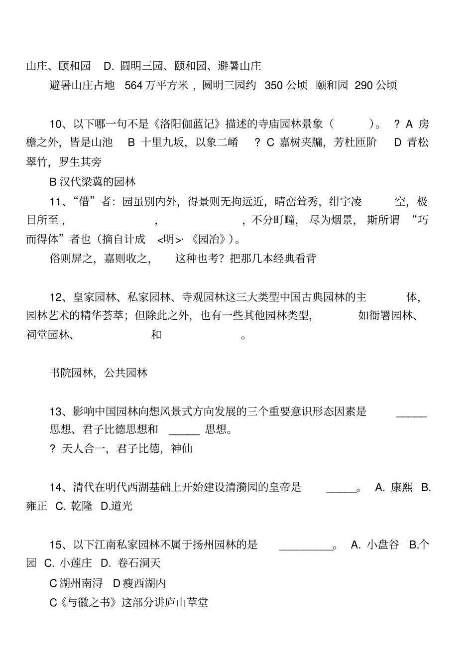 中国古典园林史真题集锦讲解_第3页