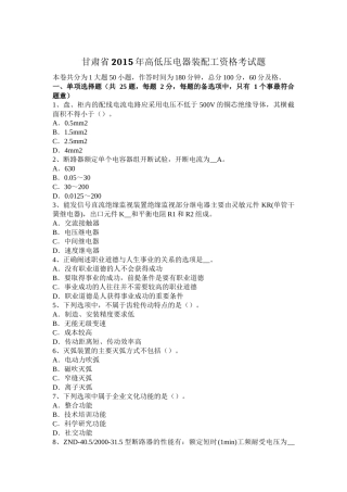 甘肃省2015年高低压电器装配工资格考试题