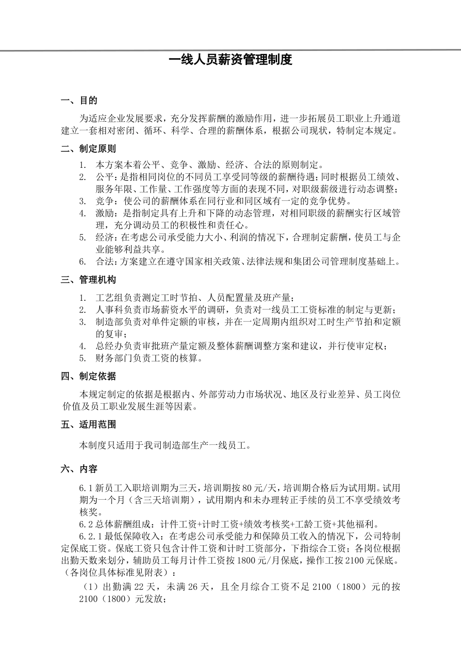 车间员工薪酬制度_第1页