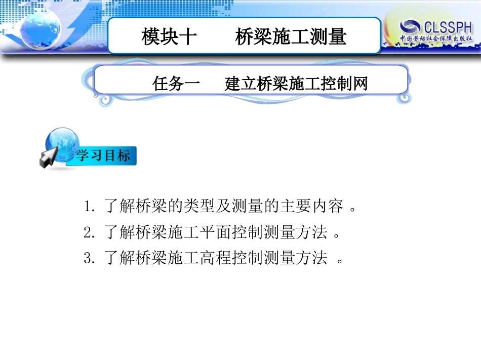 桥梁施工测量_第1页