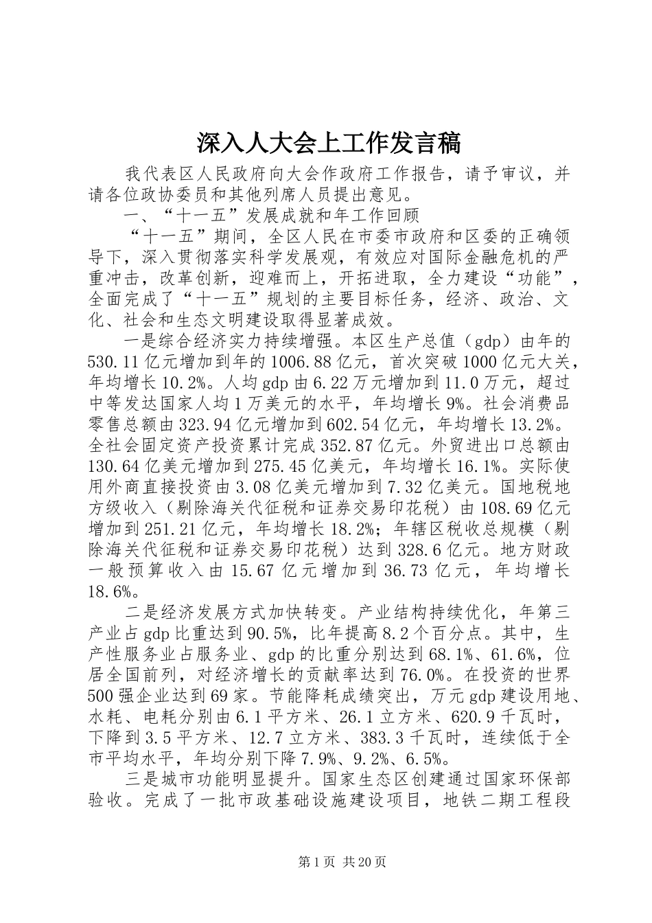 深入人大会上工作发言稿_第1页