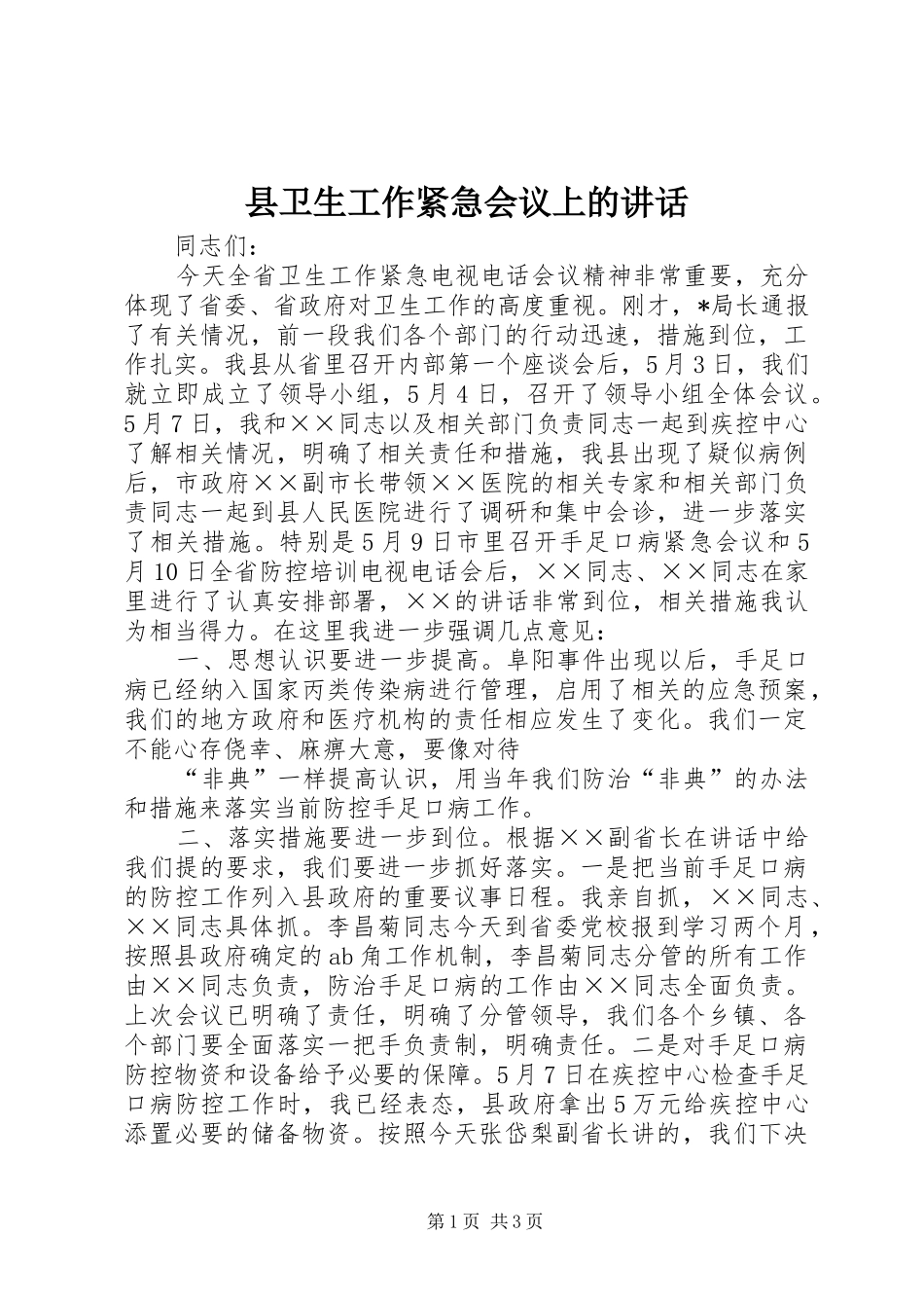 县卫生工作紧急会议上的讲话_第1页
