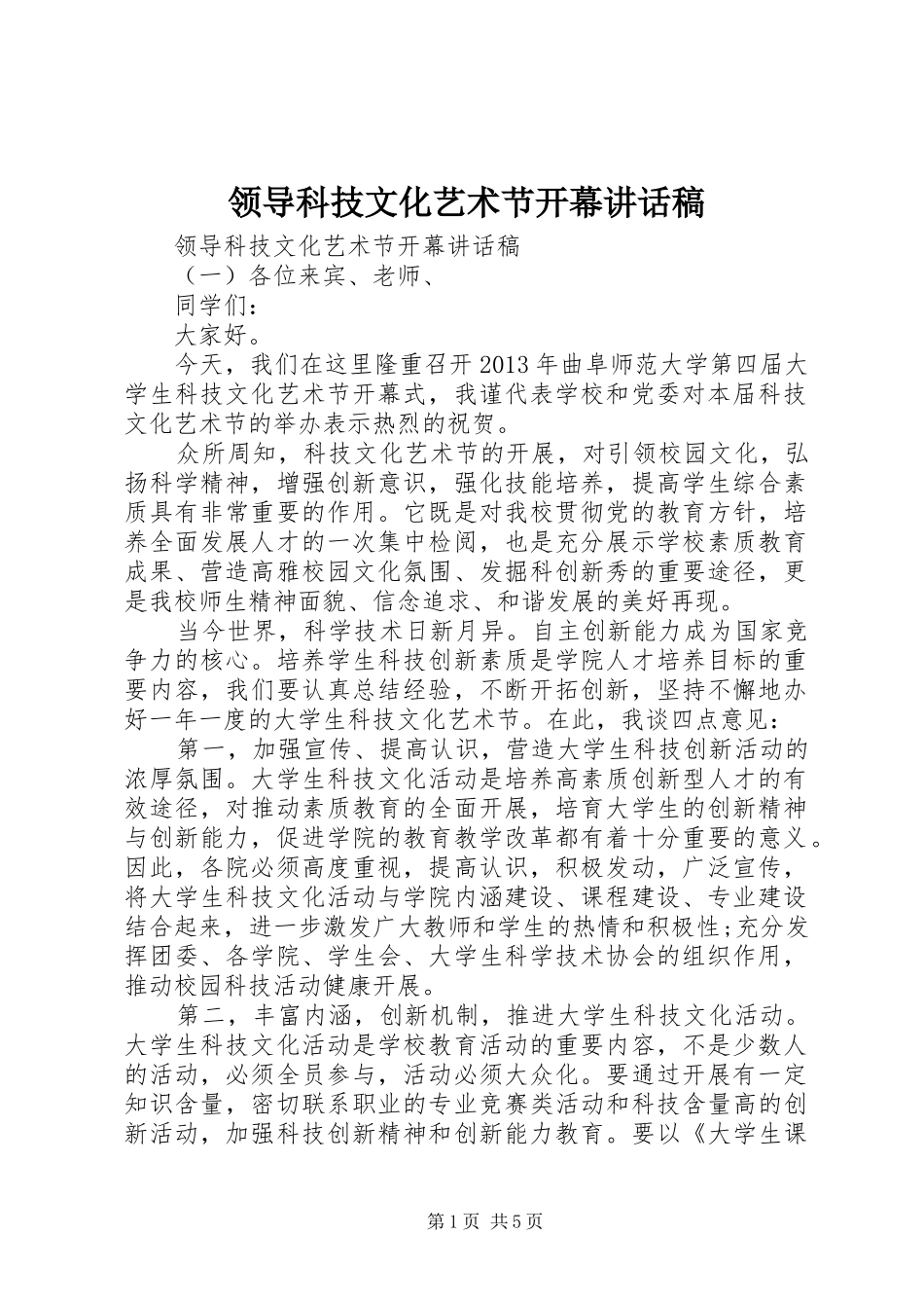 领导科技文化艺术节开幕讲话稿_第1页