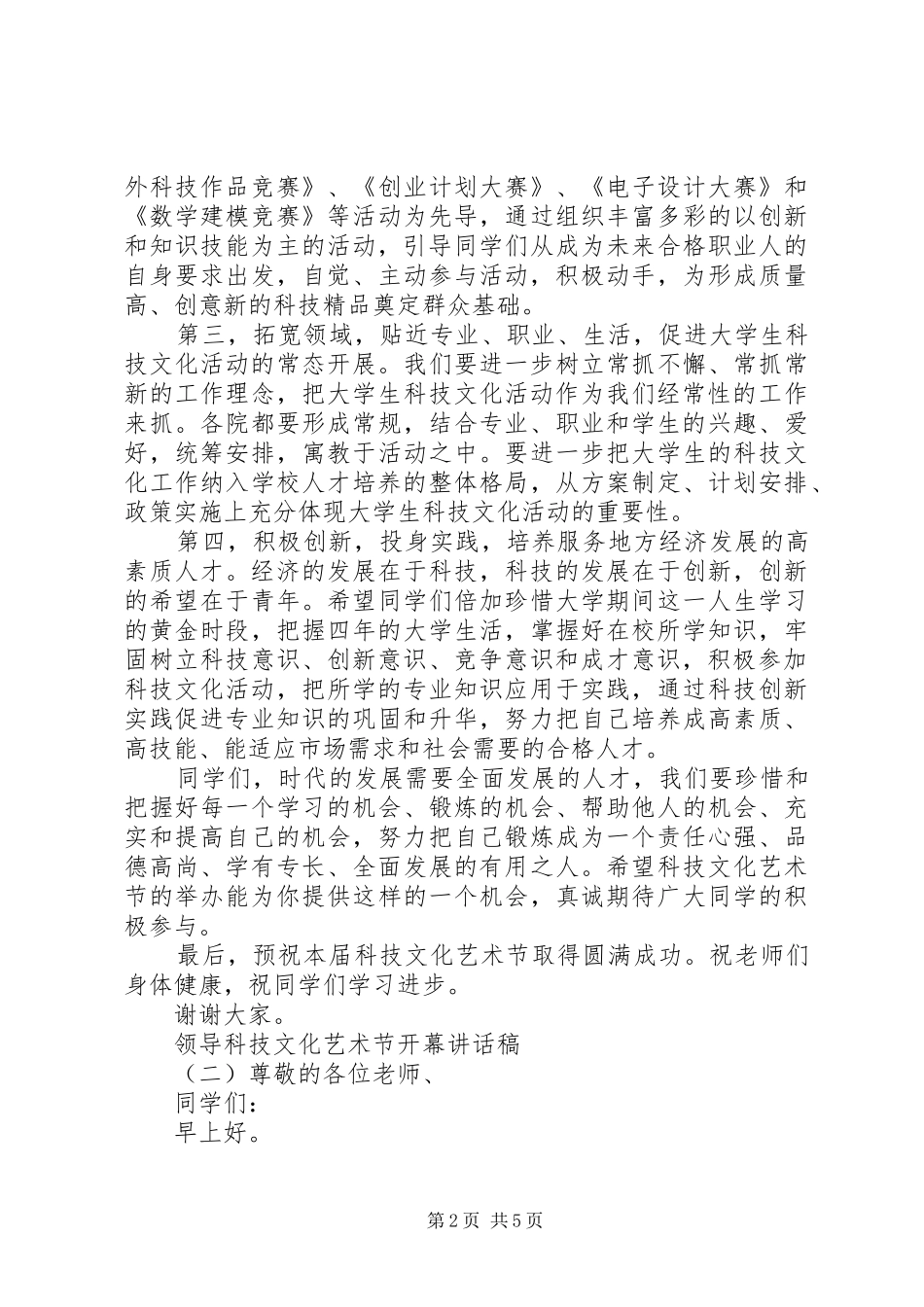 领导科技文化艺术节开幕讲话稿_第2页