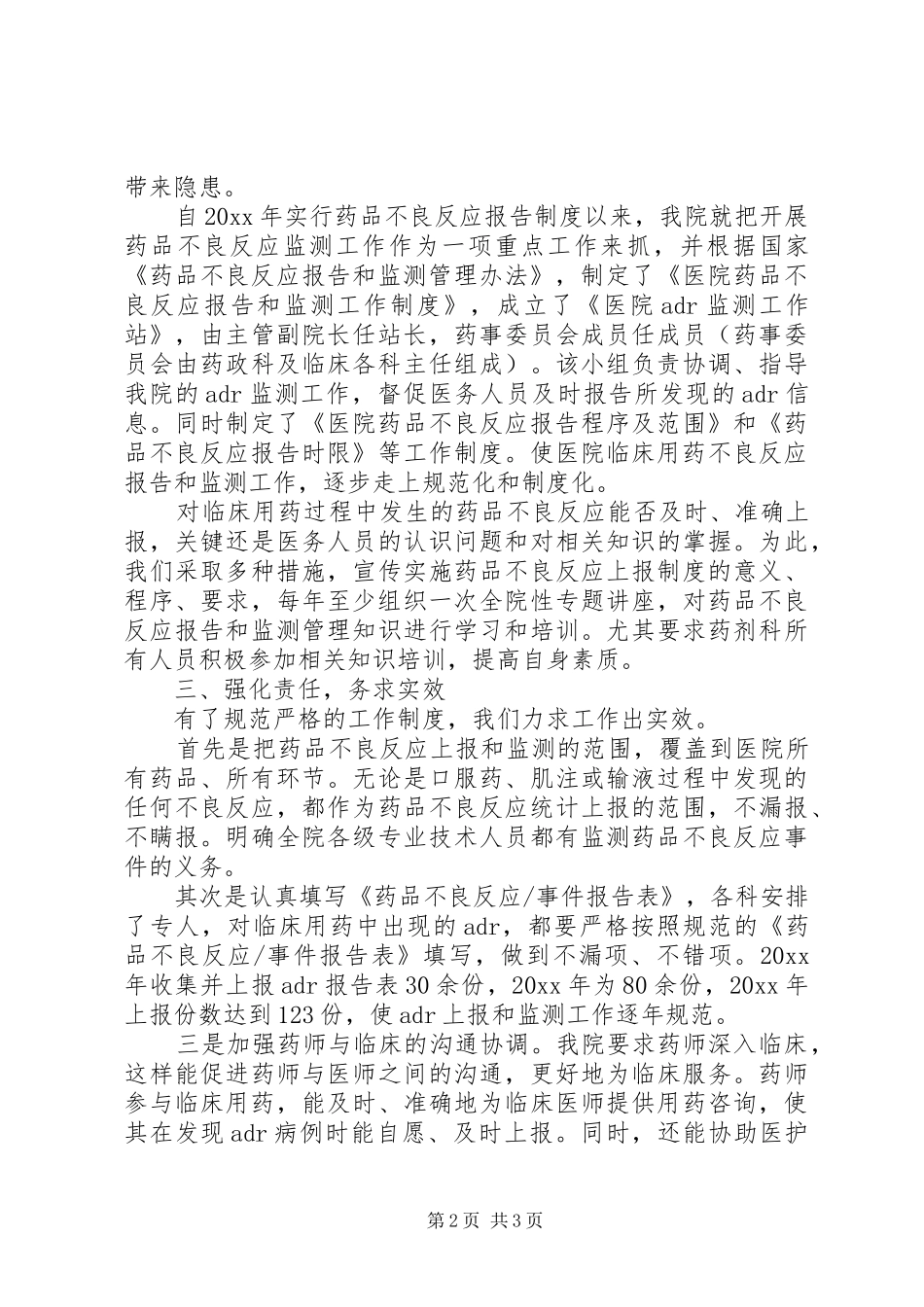 全市药品不良反应监测会议发言材料_第2页