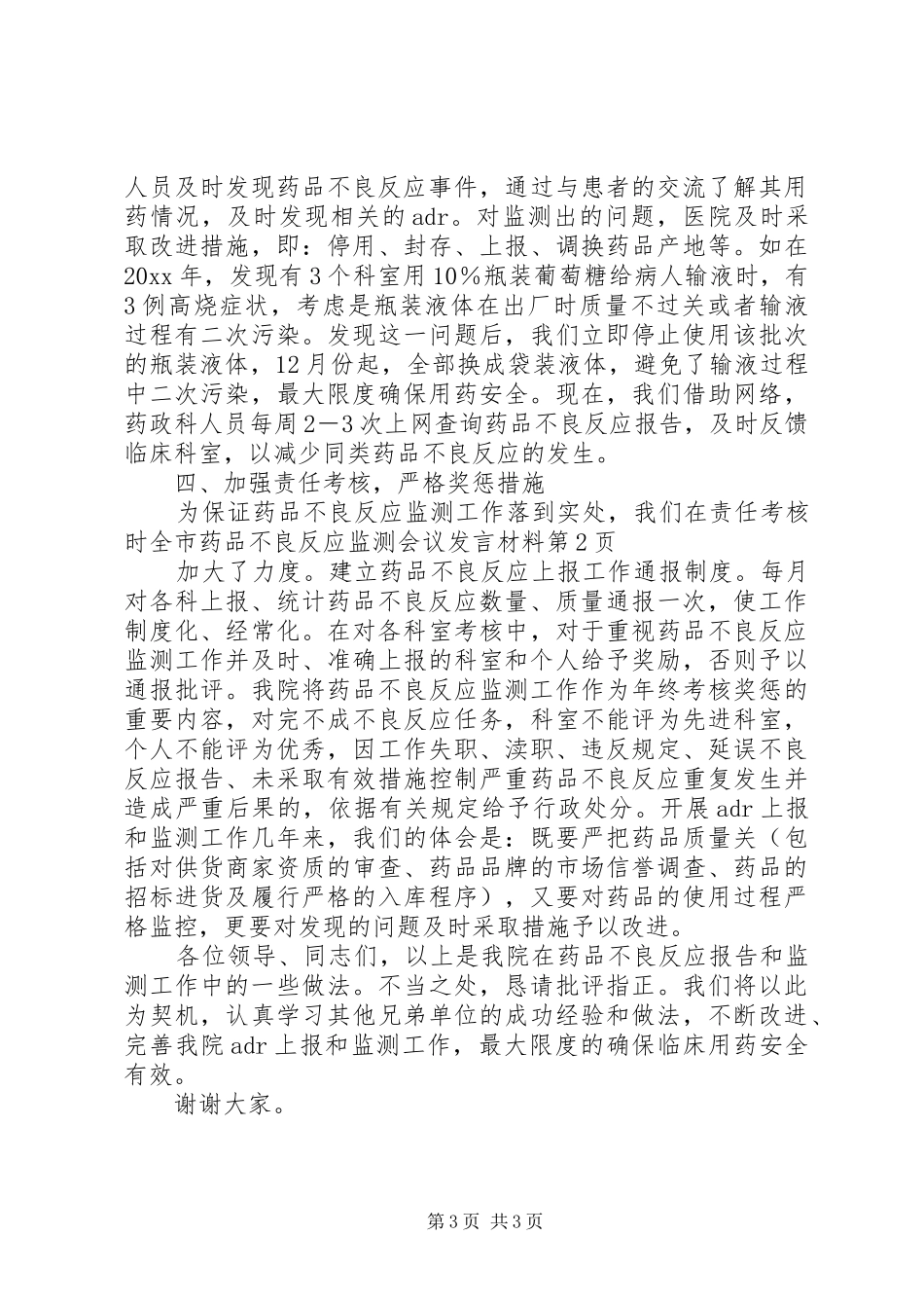 全市药品不良反应监测会议发言材料_第3页