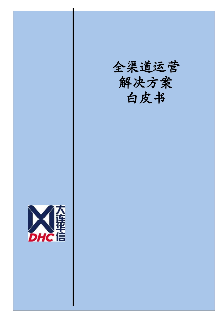 全渠道运营解决方案 白皮书_第1页