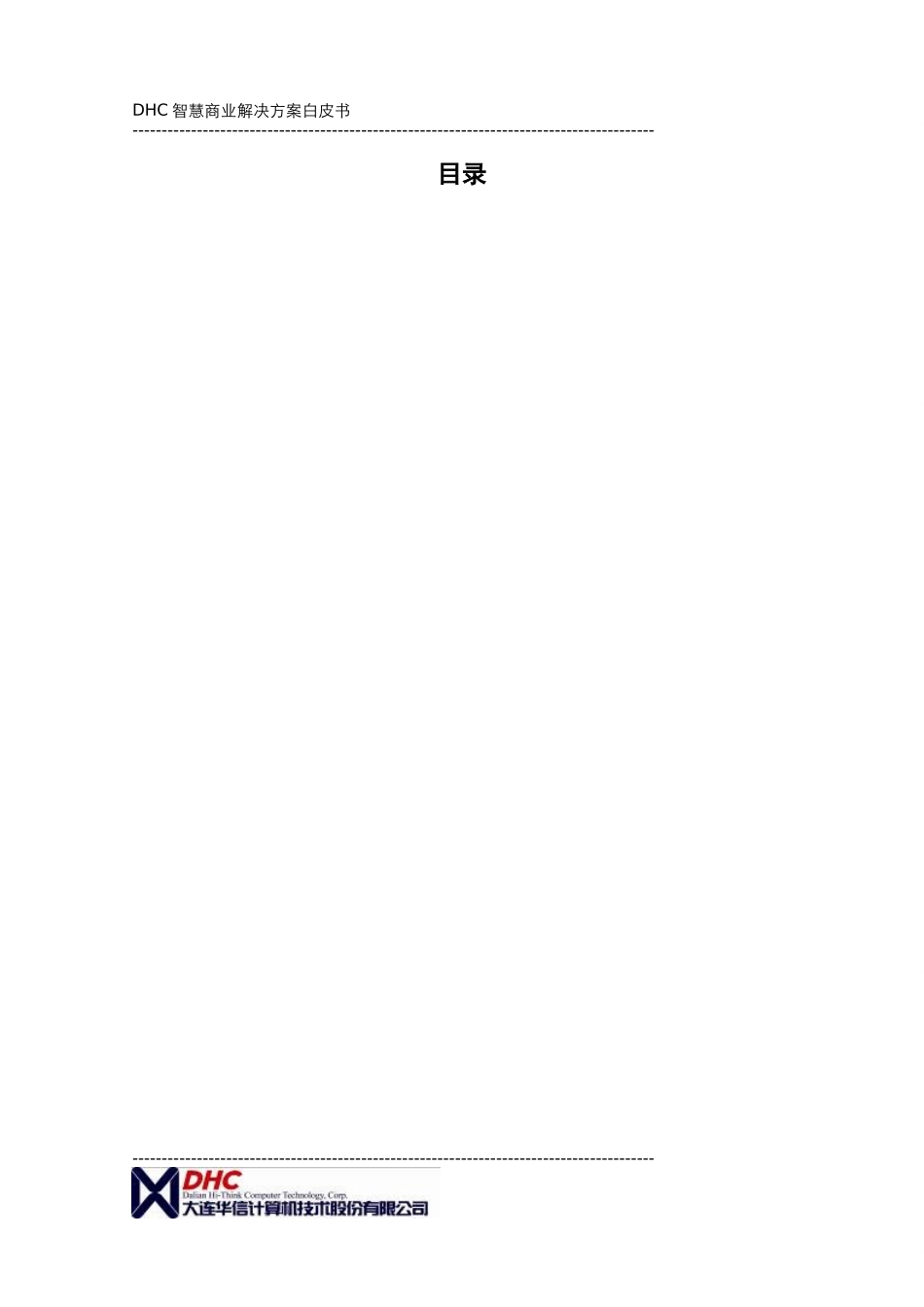 全渠道运营解决方案 白皮书_第2页