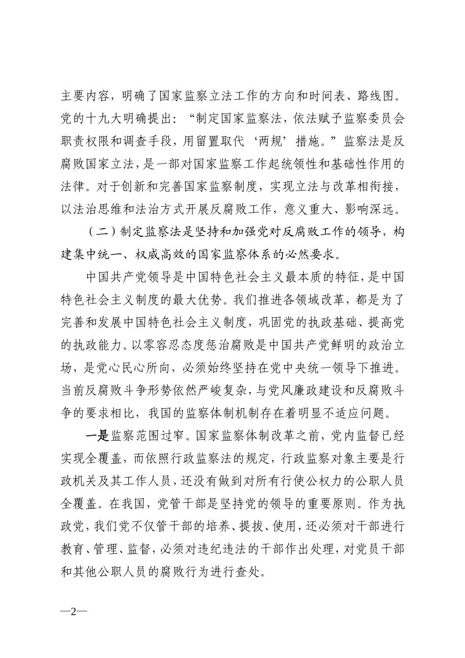 《中华人民共和国监察法》解读讲义_第2页
