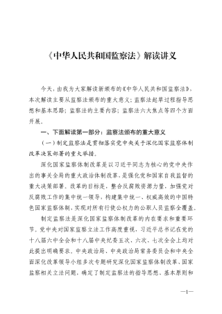 《中华人民共和国监察法》解读讲义