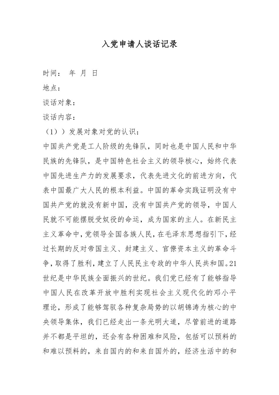 入党申请人谈话记录3_第1页