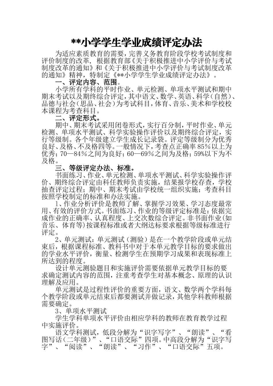 小学学生学业成绩评定办法_第1页