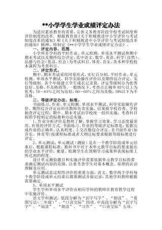 小学学生学业成绩评定办法