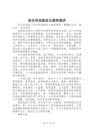 拟任科技副县长就职演讲
