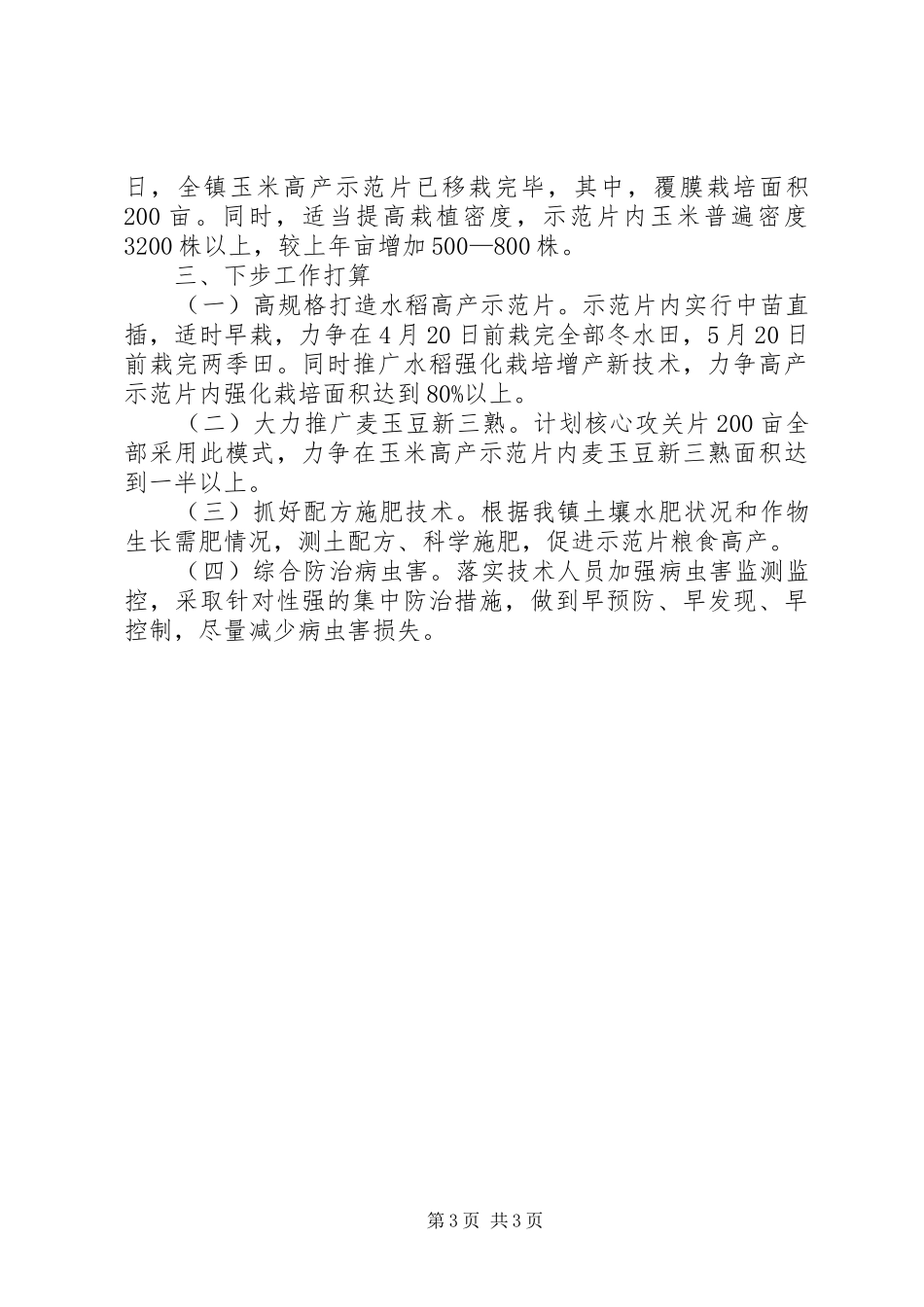 党委书记在粮油高产创建活动交流讲话_第3页