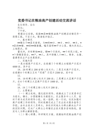 党委书记在粮油高产创建活动交流讲话