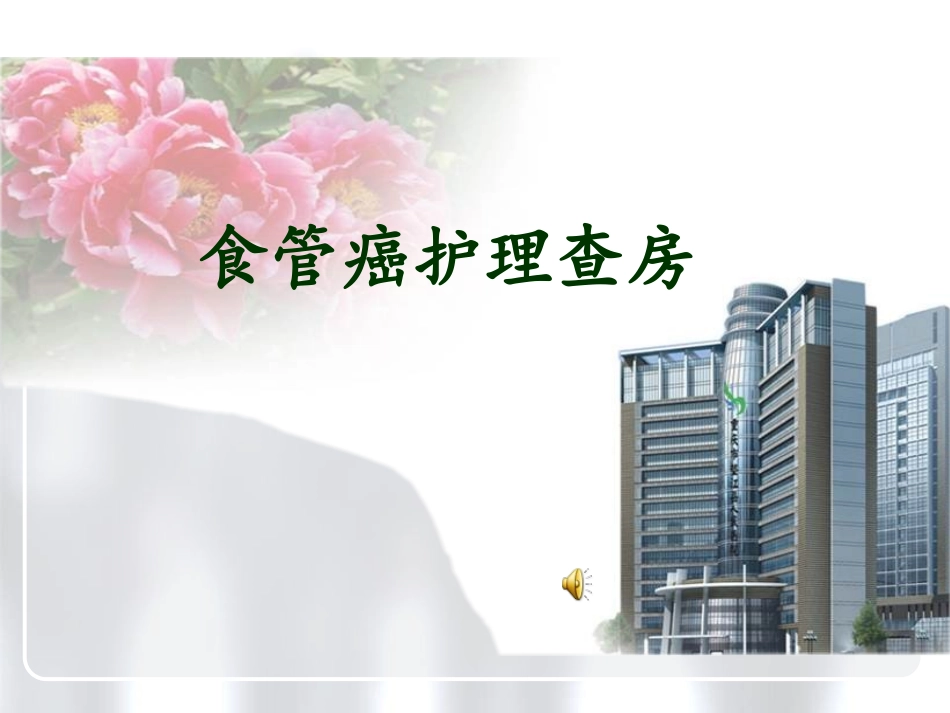 食管癌护理查房_第1页