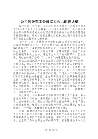 公司领导在工会成立大会上的讲话稿