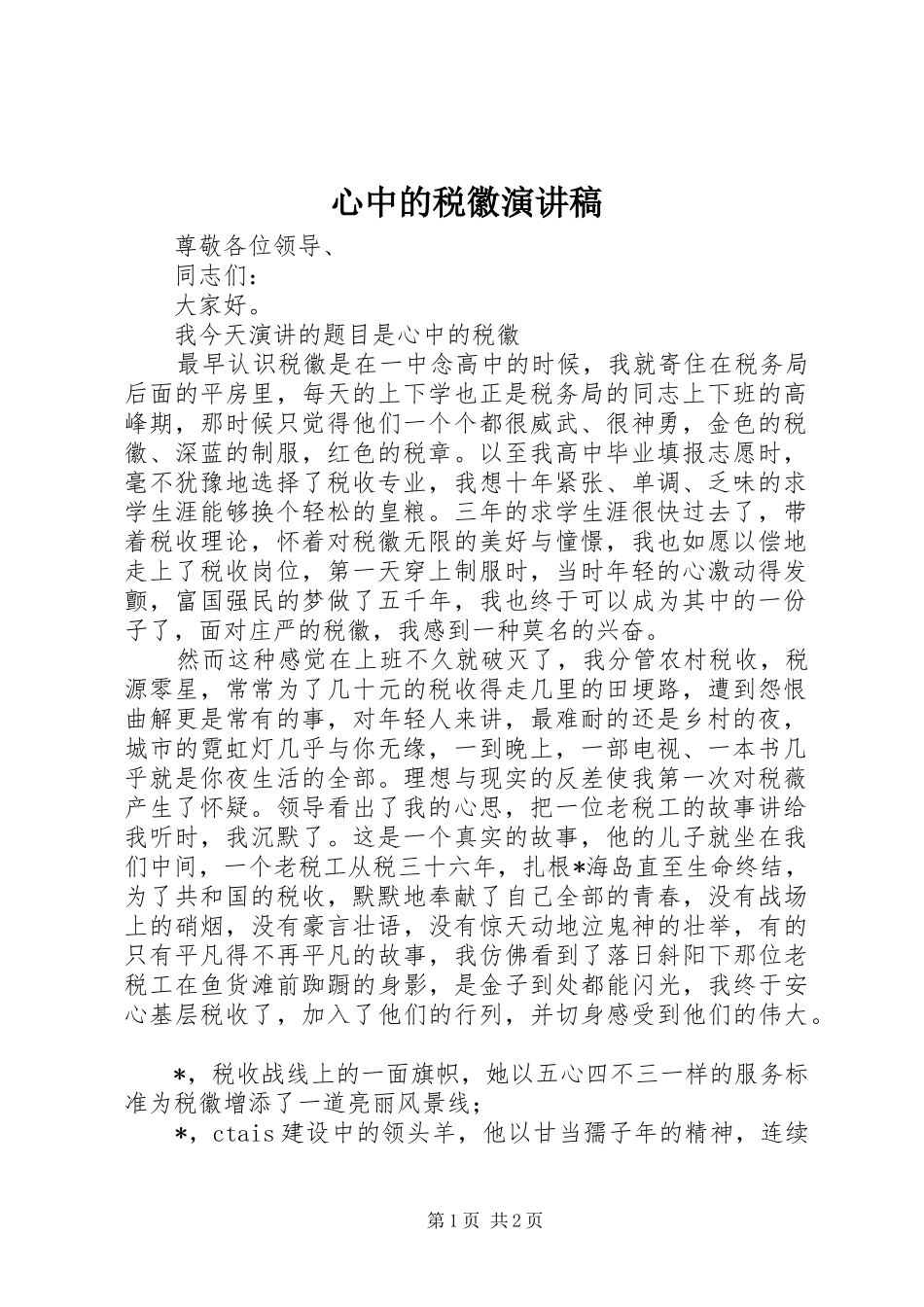 心中的税徽演讲稿_第1页