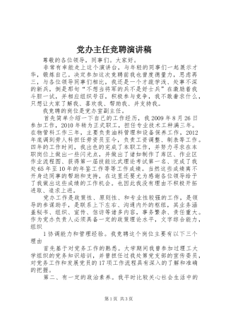 党办主任竞聘演讲稿