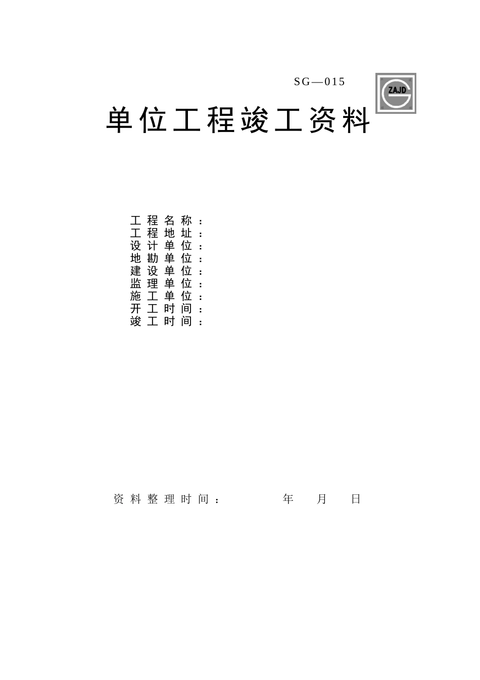 竣工资料目录及验收记录_第1页
