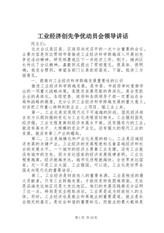 工业经济创先争优动员会领导讲话