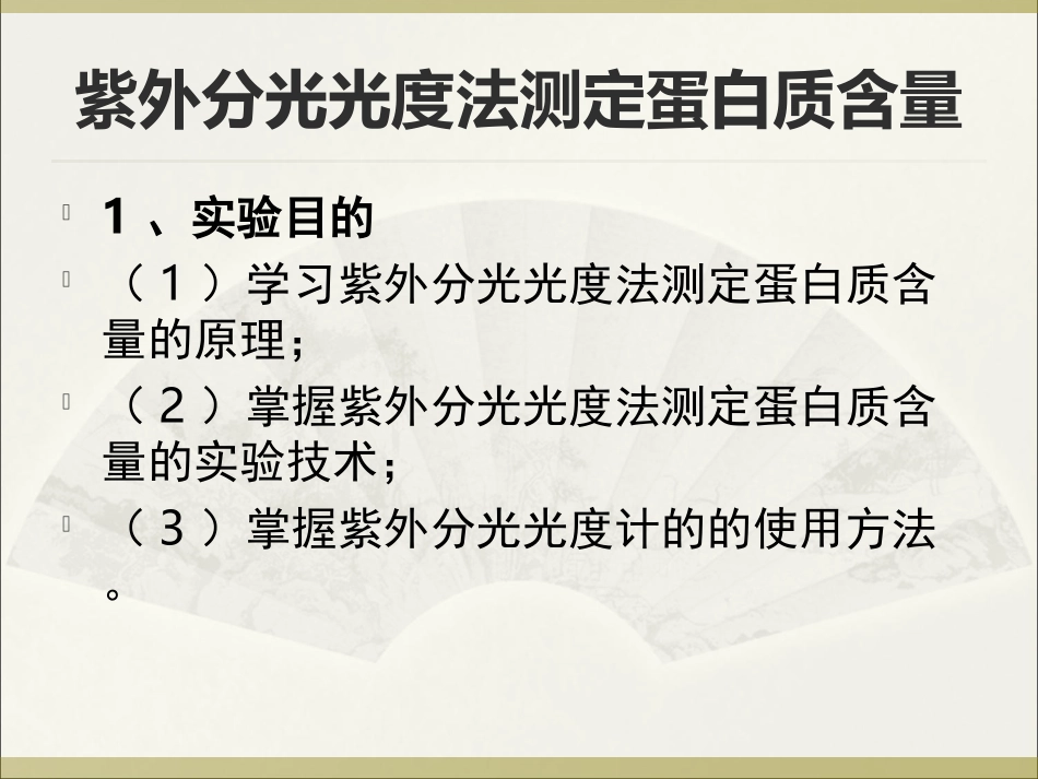 紫外分光光度计测蛋白、核酸及使用方法_第1页