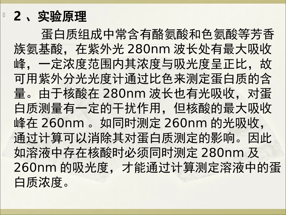 紫外分光光度计测蛋白、核酸及使用方法_第2页