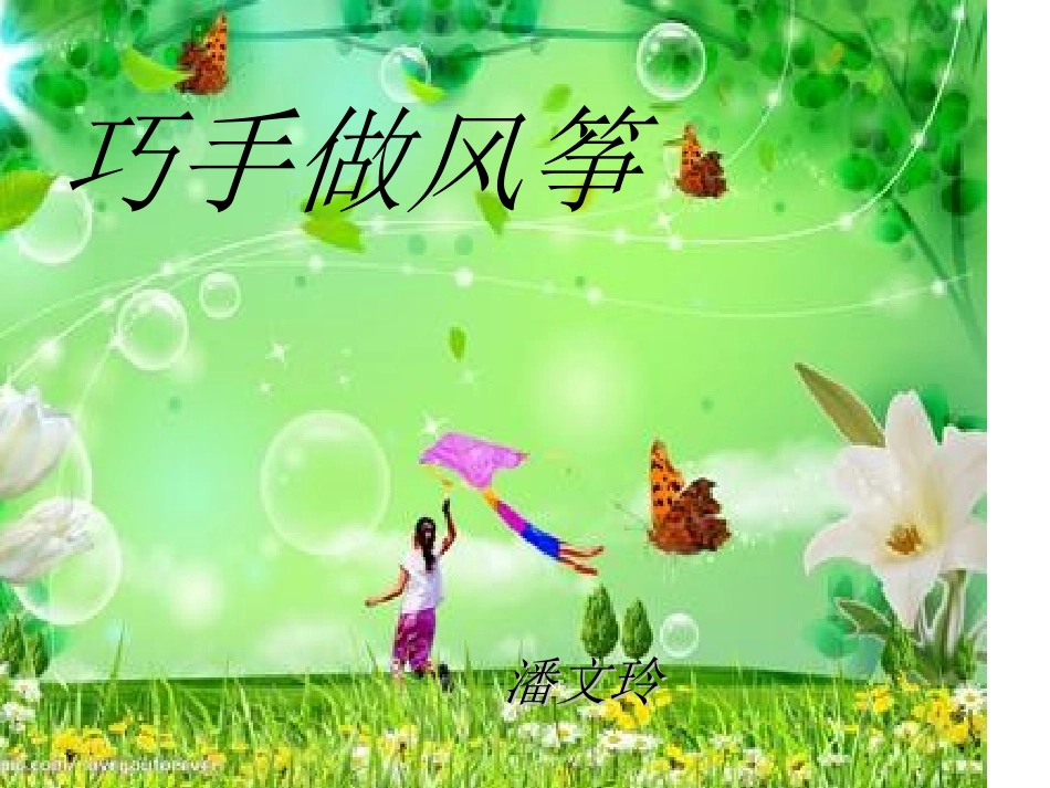 综合实践 巧手做风筝_第1页