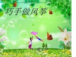 综合实践 巧手做风筝
