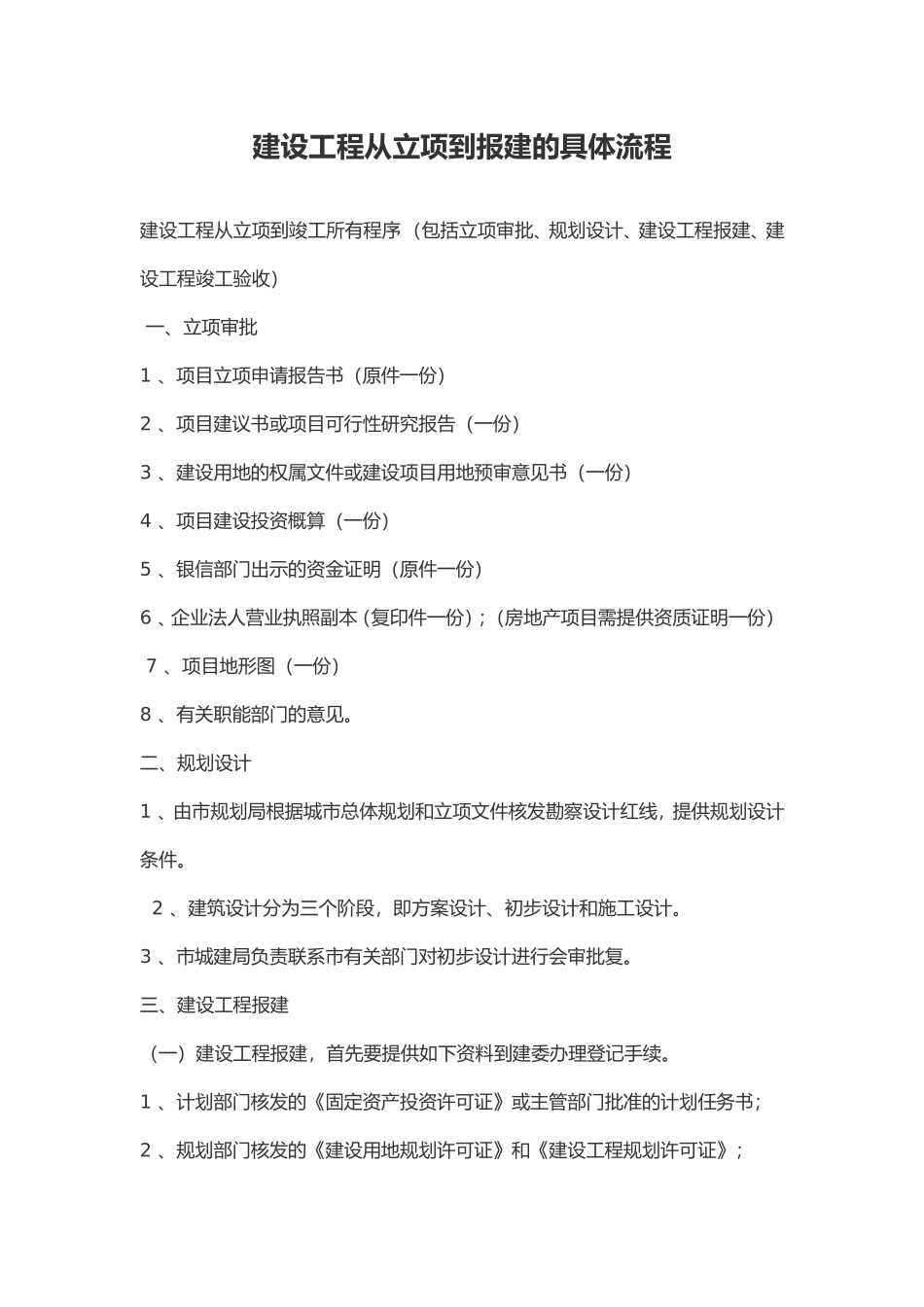 建设工程从立项到报建的具体流程_第1页